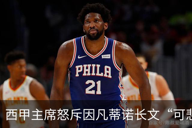 西甲主席怒斥因凡蒂诺长文“可悲”：靠诋毁质疑者来掩盖什么？